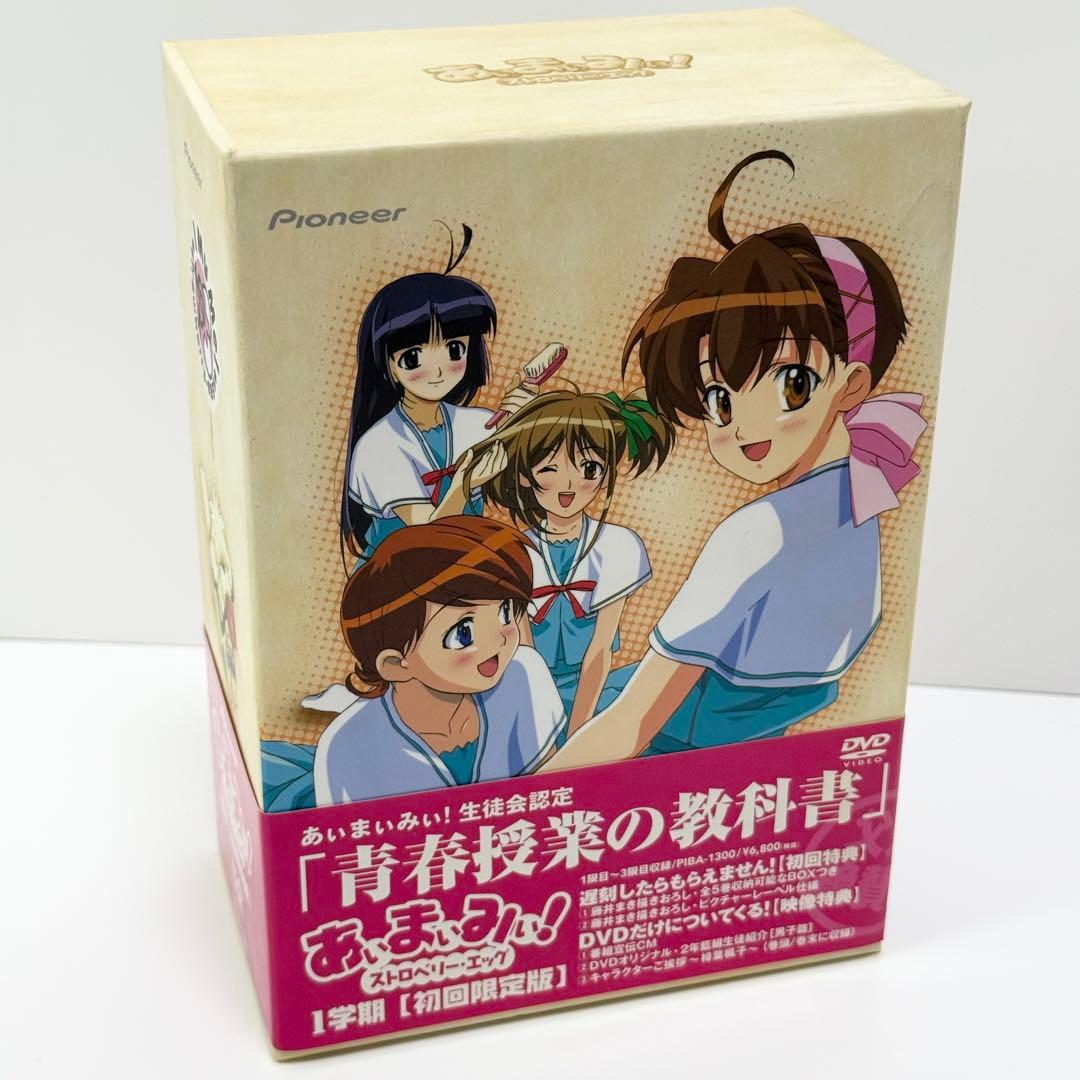 初回生産限定盤 あぃまぃみぃ！ストロベリー・エッグ DVDbox付き全巻セット