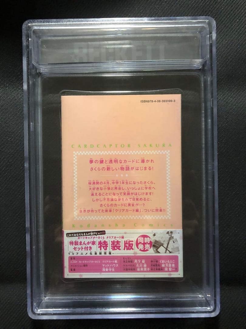 カードキャプターさくら クリアカード編 1巻　初版　漫画鑑定　bgs 9.8