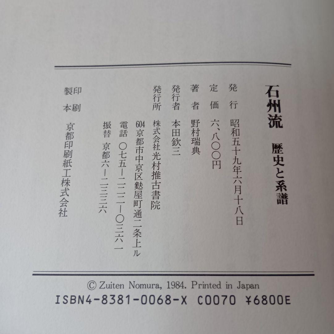石州流 歴史と系譜 光村推古書院