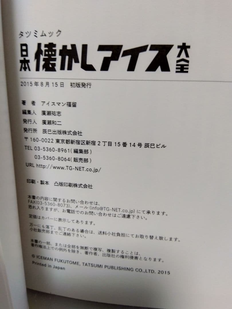 日本懐かしアイス大全 レトロ ムック 昭和 アイスクリーム ノスタルジック