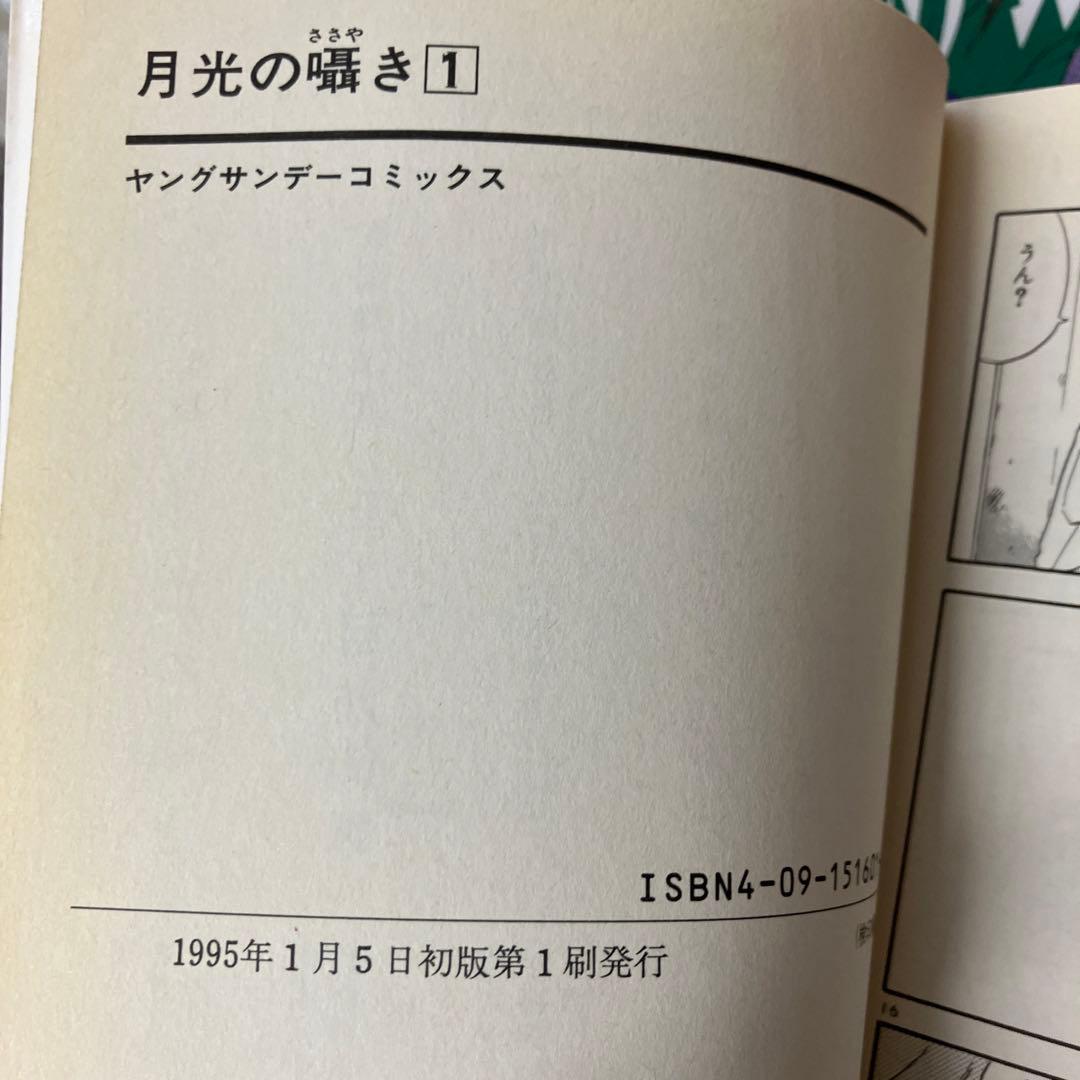月光の囁き と三丁目防衛軍　全巻