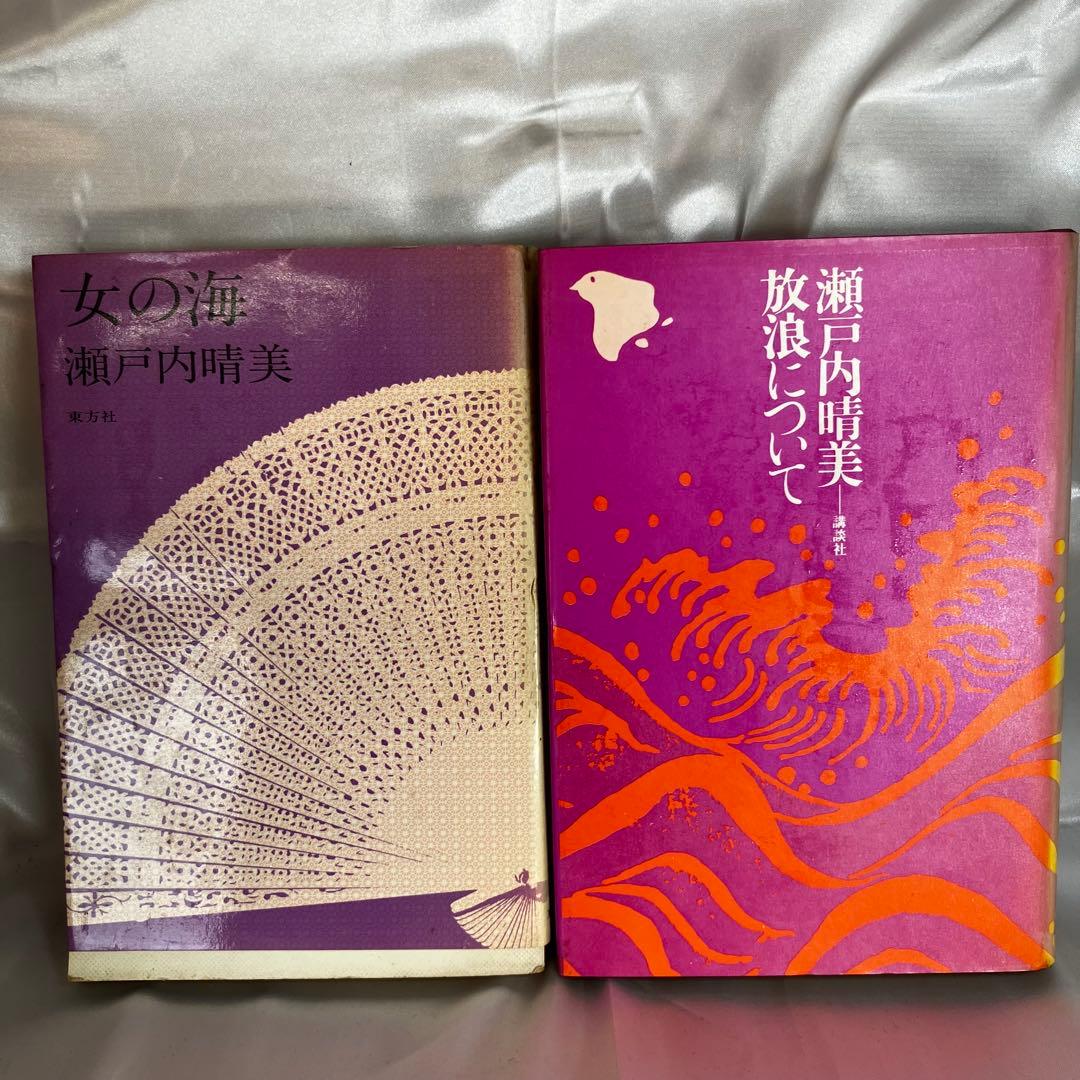 【まとめ売り】瀬戸内寂聴(晴美) 関連書籍 13冊セット 遠い声/生きるよろこび