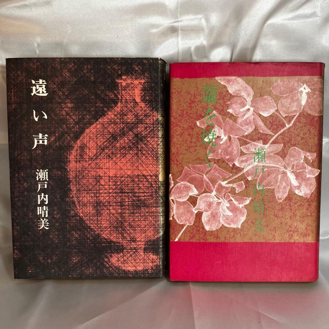 【まとめ売り】瀬戸内寂聴(晴美) 関連書籍 13冊セット 遠い声/生きるよろこび