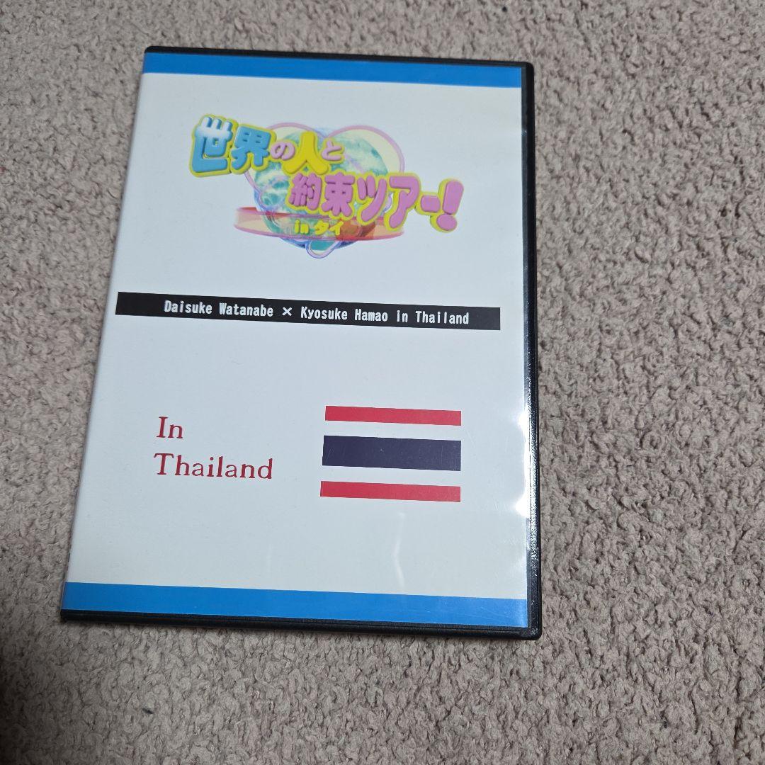 浜尾京介・渡辺大輔 タイマレDVD