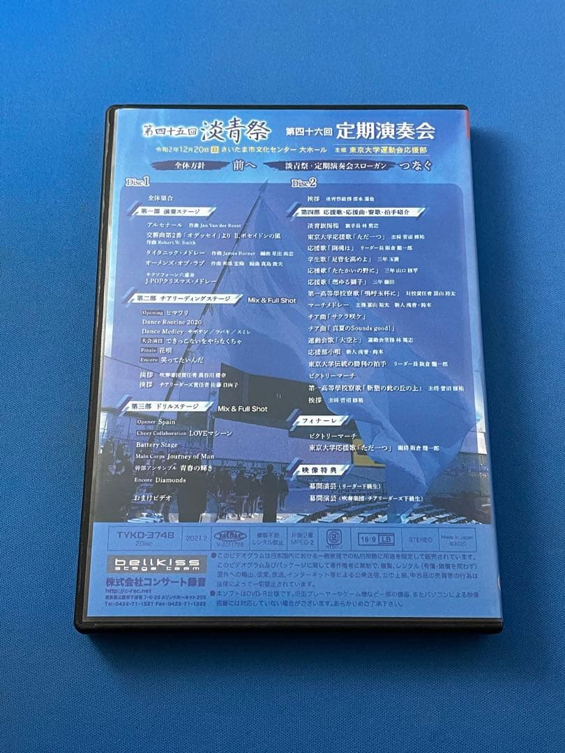 DVD 第四十五回 淡青祭 第四十六回定期演奏会 東京大学運動会応援部