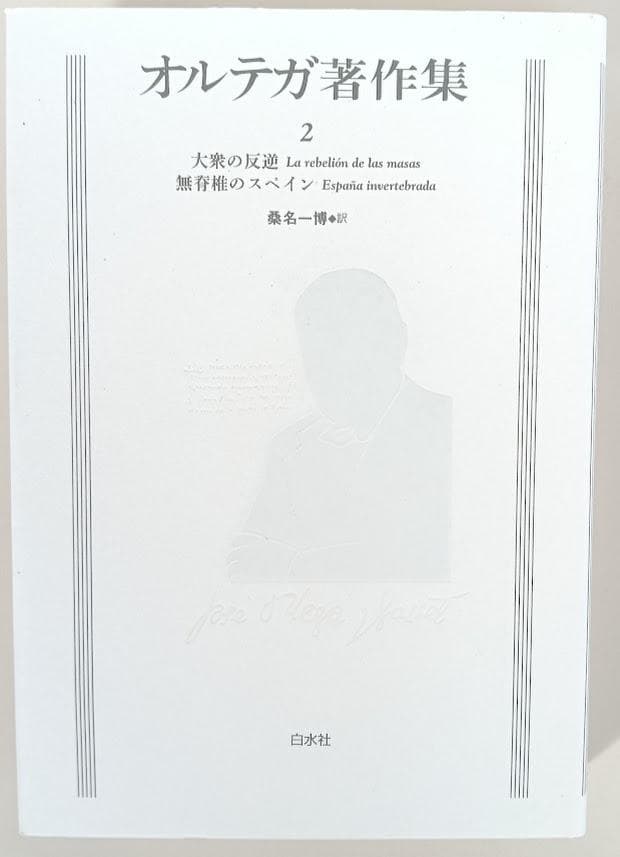 新装復刊　オルテガ著作集　全８巻揃　輸送箱・中蓋　1998年10月発行　白水社