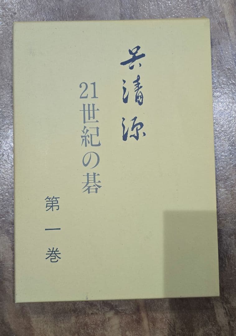 呉清源21世紀の碁 第1巻