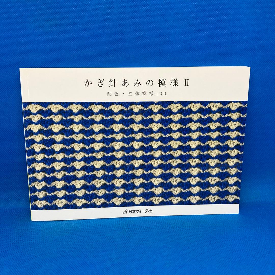 かぎ針あみの模様　3冊セット