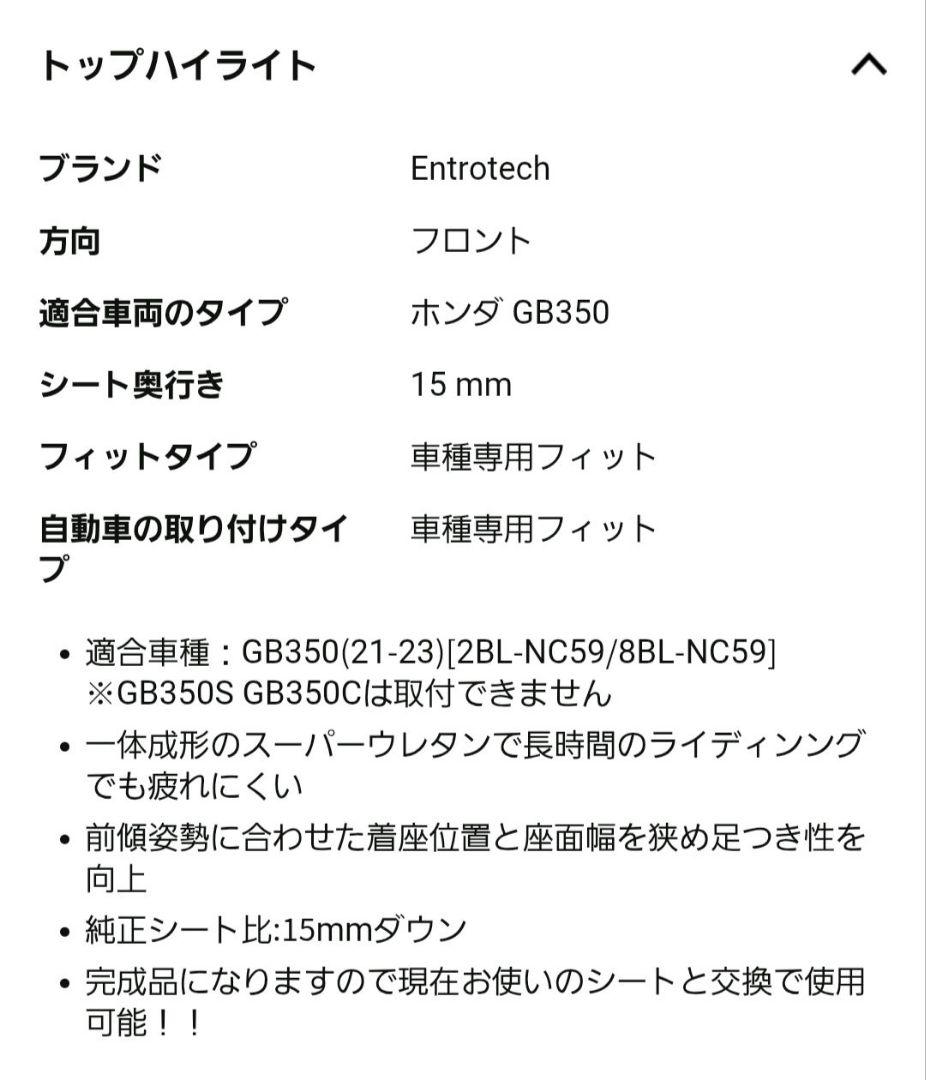 Entrotech GB350 (21-23) 専用ローダウンシート 約15mm