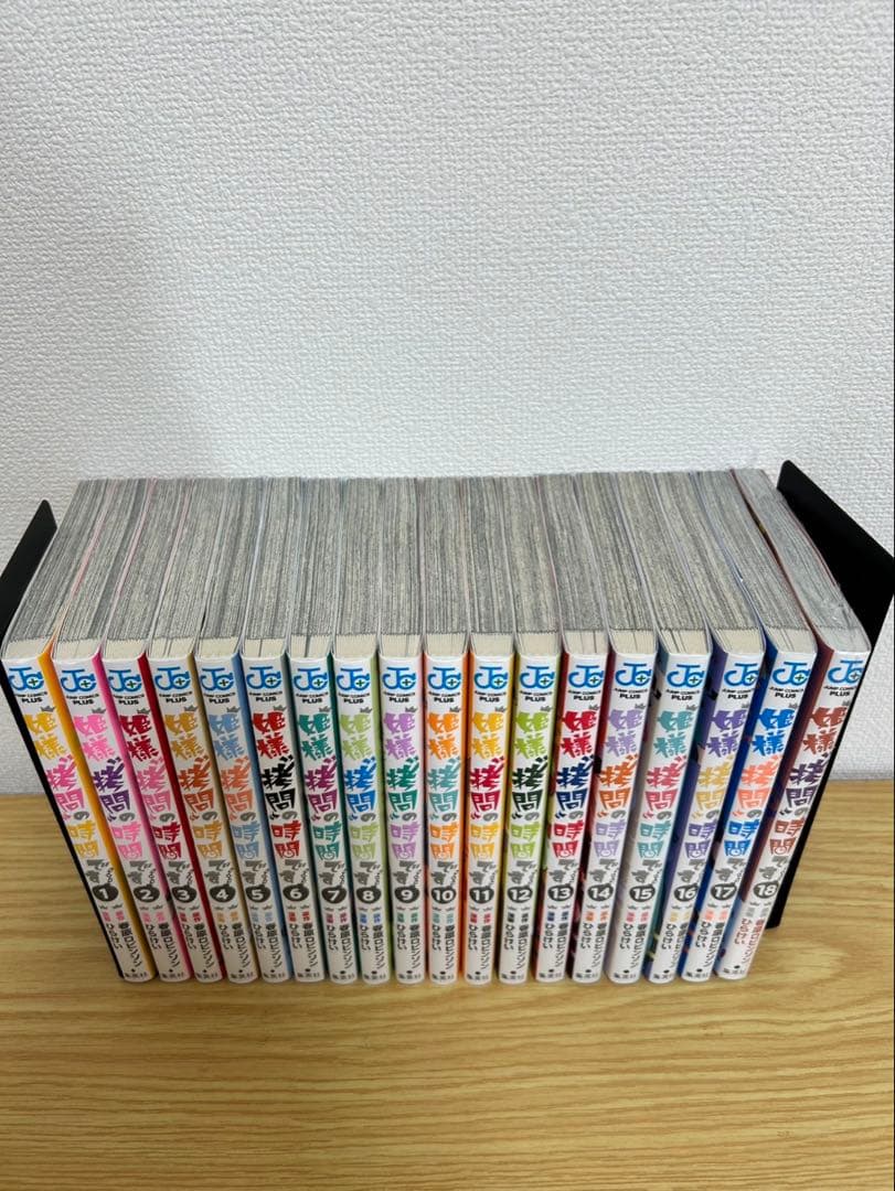 姫様拷問の時間です　全18巻セット　美品
