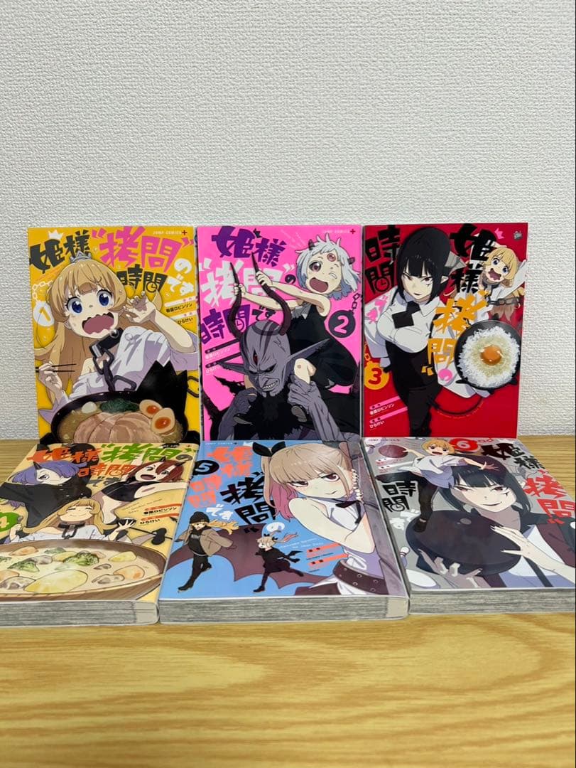 姫様拷問の時間です　全18巻セット　美品