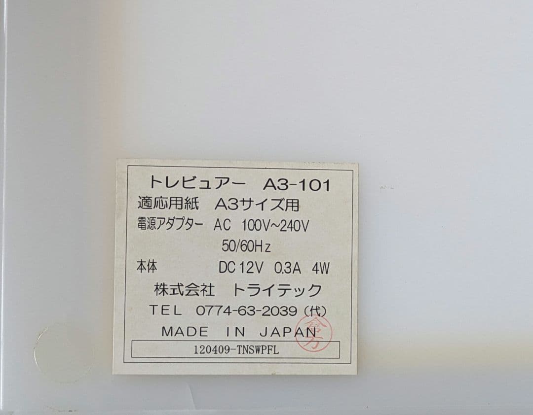 トライテック トレース台 A3-500 付属アダプター コード ケーブル 付き