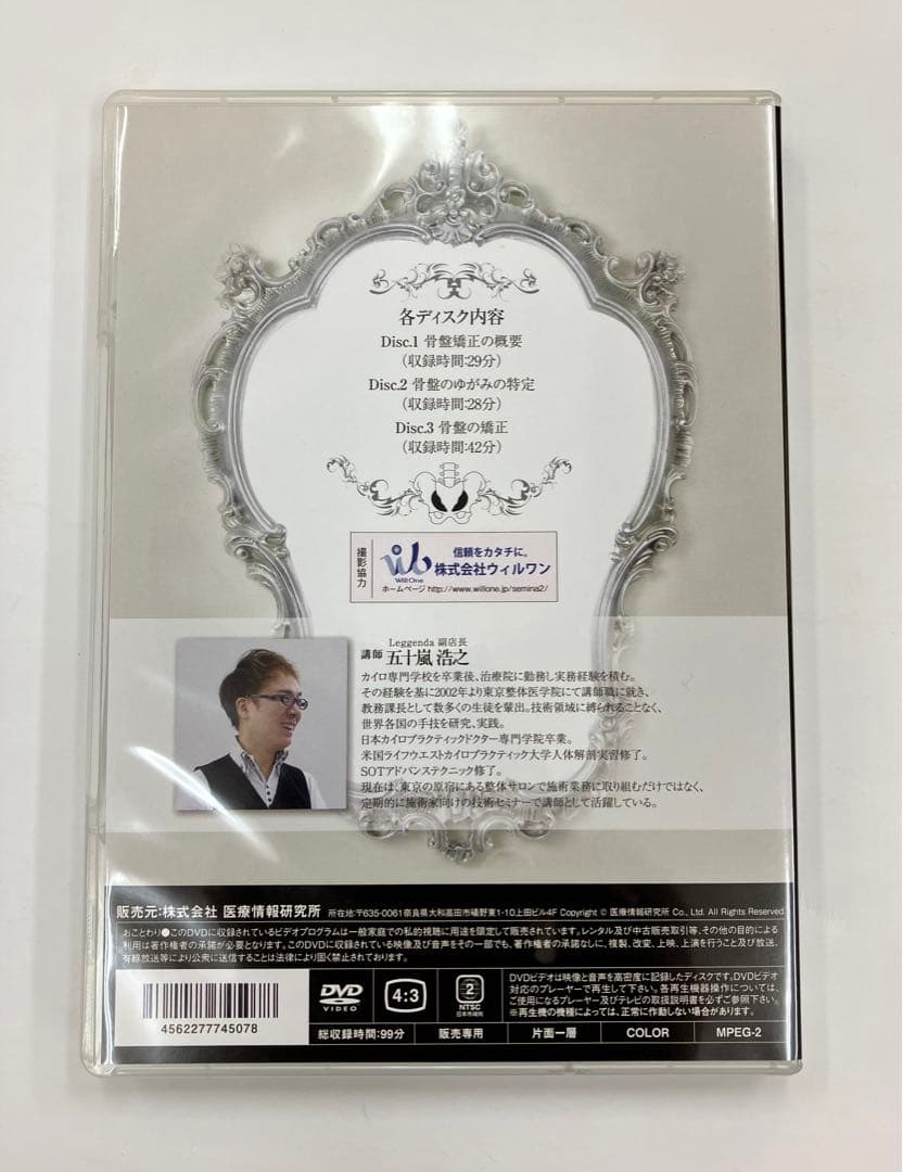 徹底解剖！骨盤矯正法 〜スタンダード理論&施術編〜　五十嵐浩之