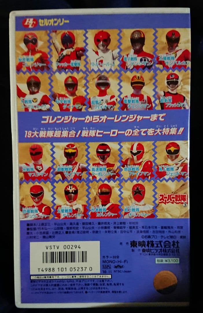 ビデオ【スーパー戦隊③超集合！栄光の19大戦隊】ゴレンジャー～オーレンジャーまで