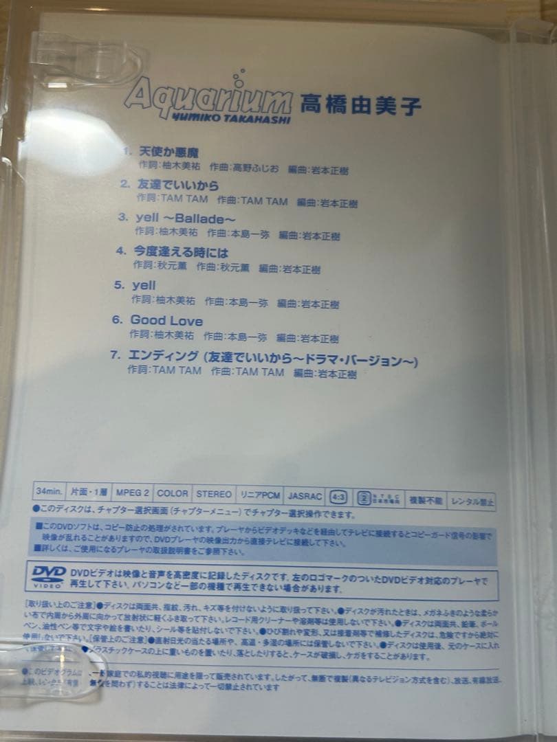 廃盤DVD 高橋由美子 Aquarium（アクアリュウム）
