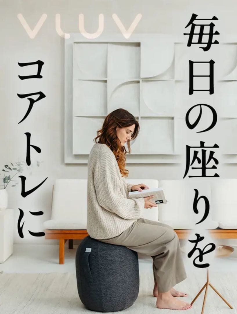 カプセル型バランスチェア　バランスボール　VLUV