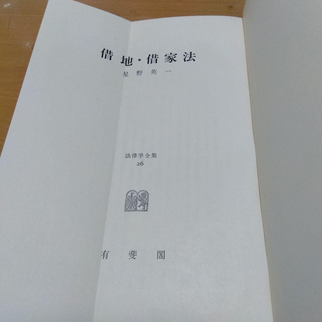借地・借家法 第26巻 有斐閣