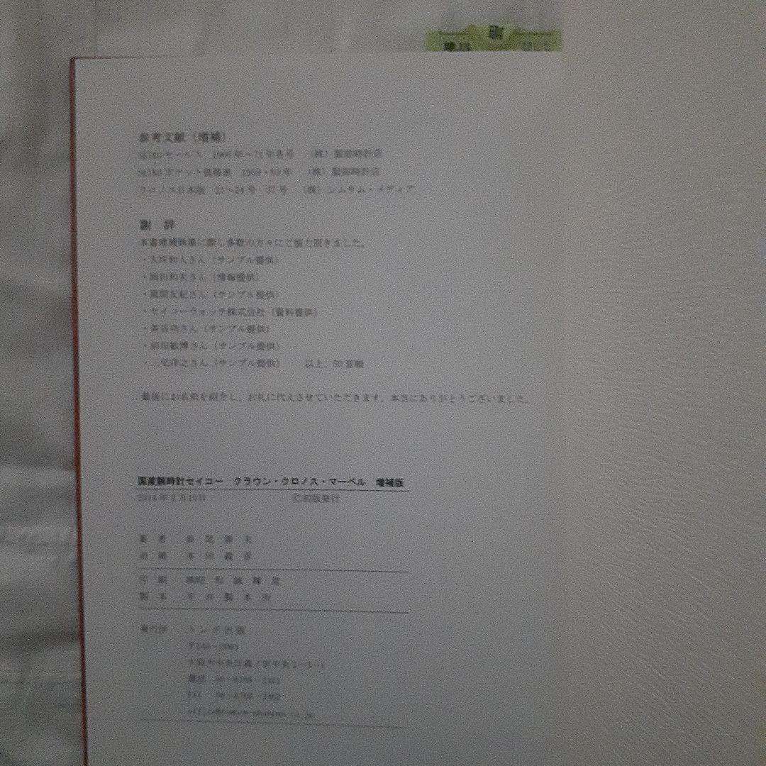 国産腕時計 セイコー クラウン・クロノス・マーベル　復刻絶版