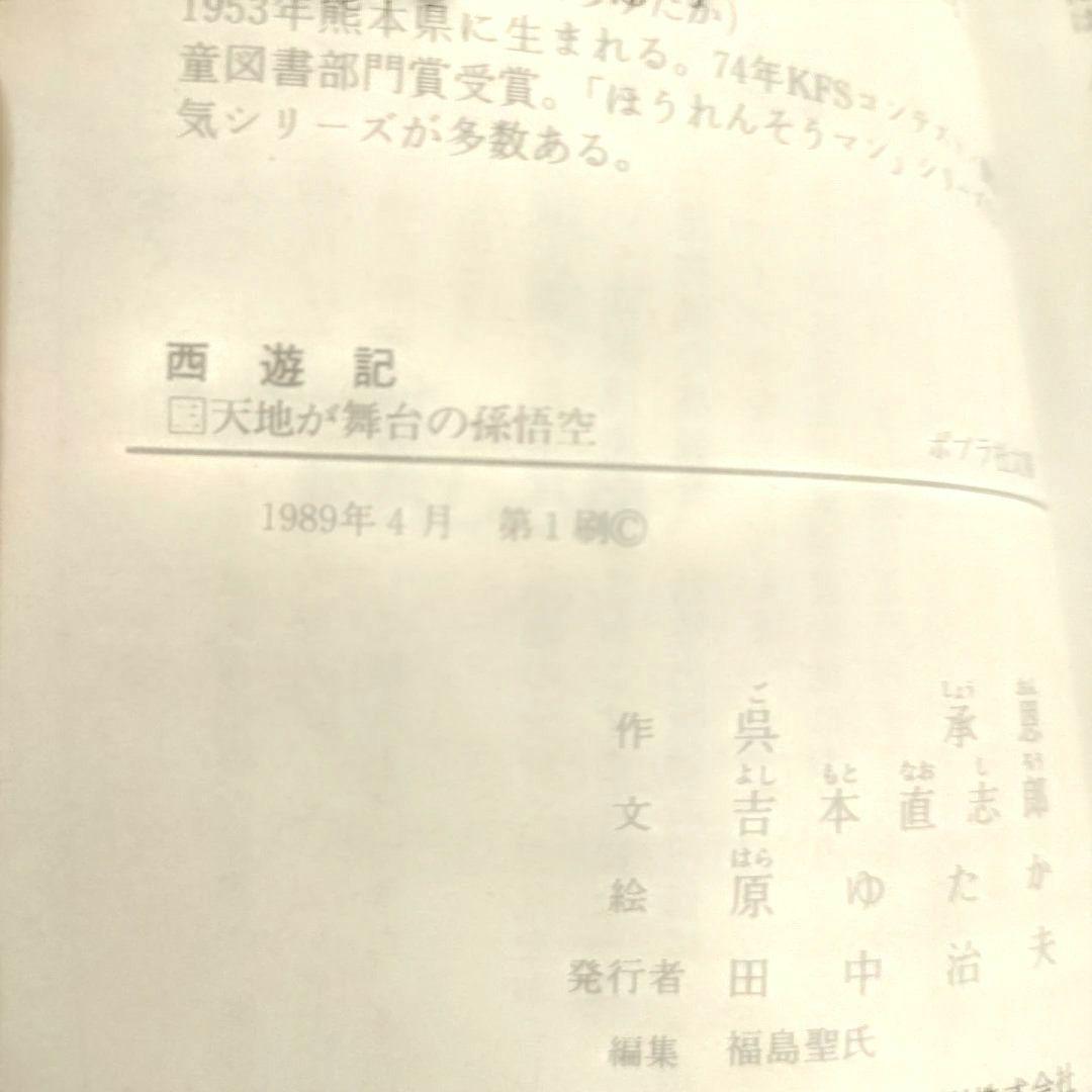 文学　冒険　西遊記　3