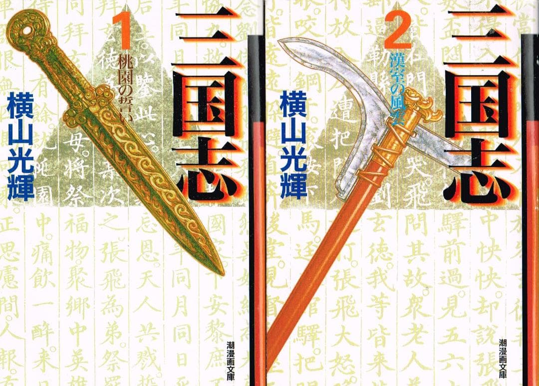 ■全巻■文庫版「三国志」全30巻+事典+ゼミナール■完結セット■横山光輝■