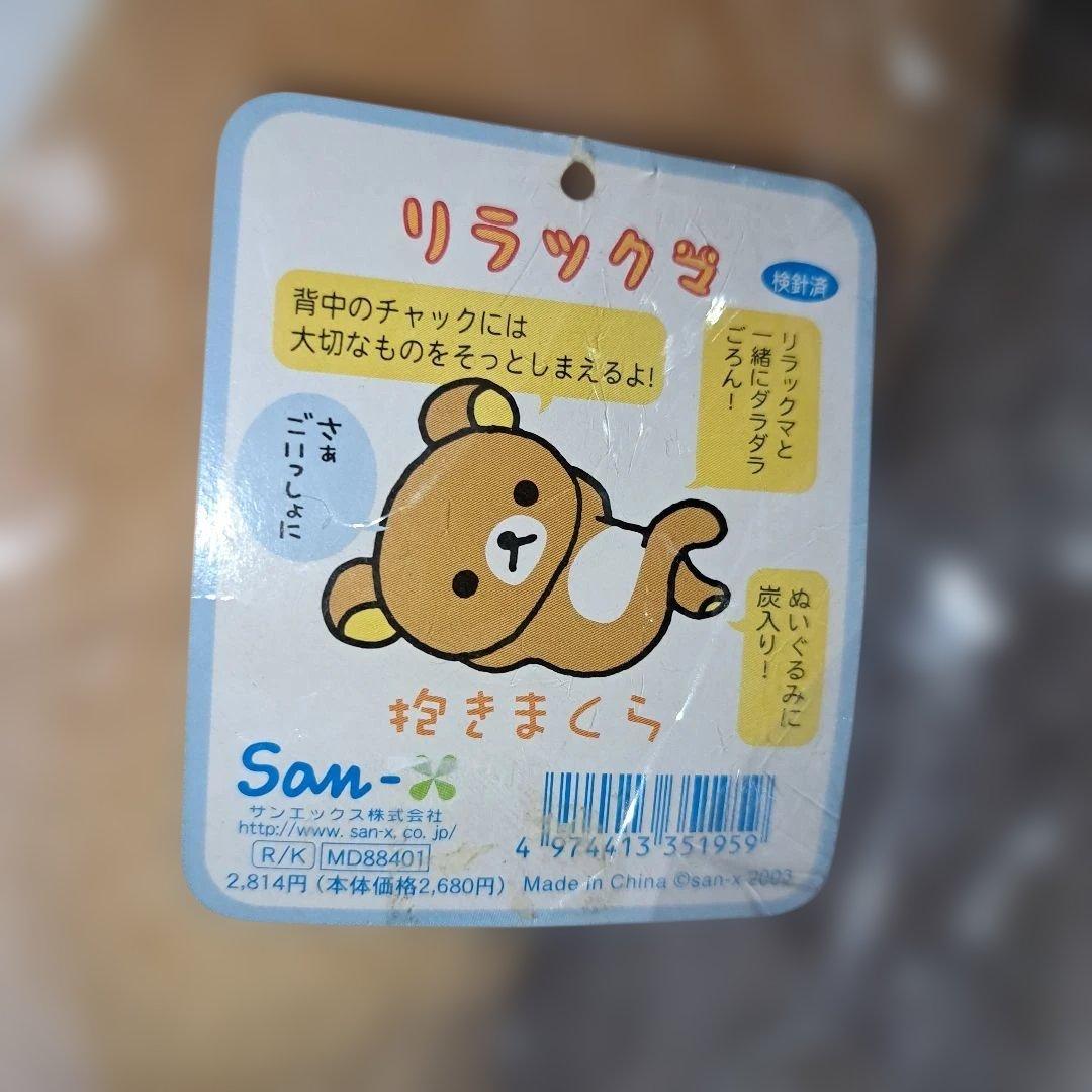 超希少‼️新品❗サンエックス リラックマ 抱きまくら　ぬいぐるみ　2003