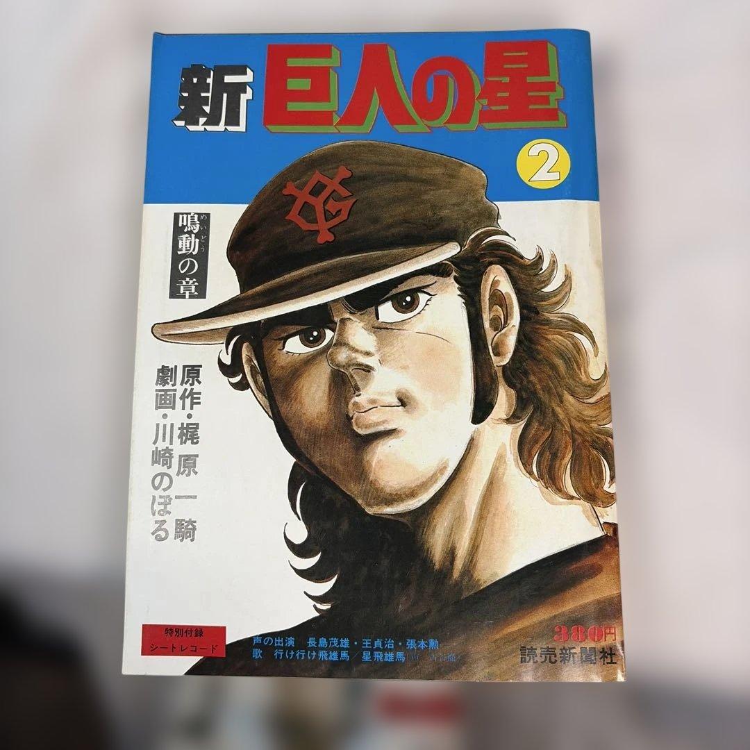 昭和レトロ　読売新聞社　新巨人の星　全巻 7冊セット　付録未開封