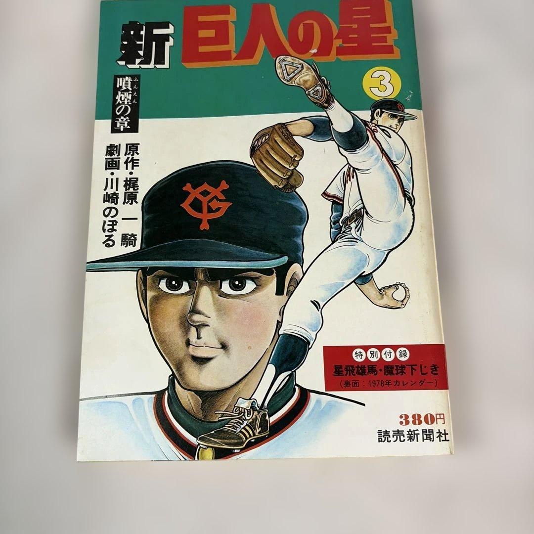 昭和レトロ　読売新聞社　新巨人の星　全巻 7冊セット　付録未開封