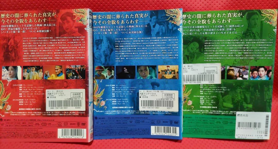 西太后 ノーカット版 第一部、第ニ部、続西太后 DVD 計3枚セット