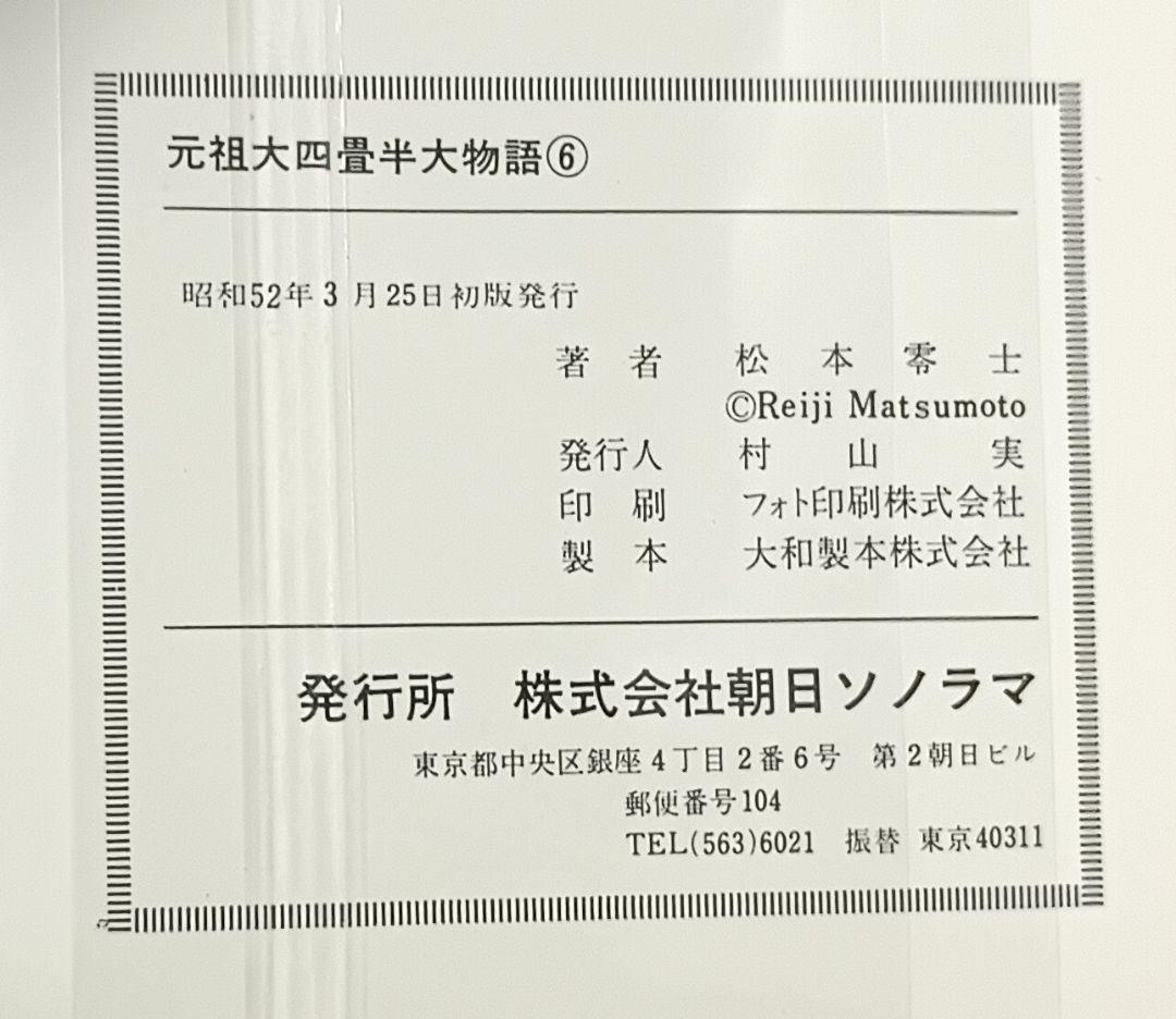 元祖・大四畳半物語 全6巻＊松本零士