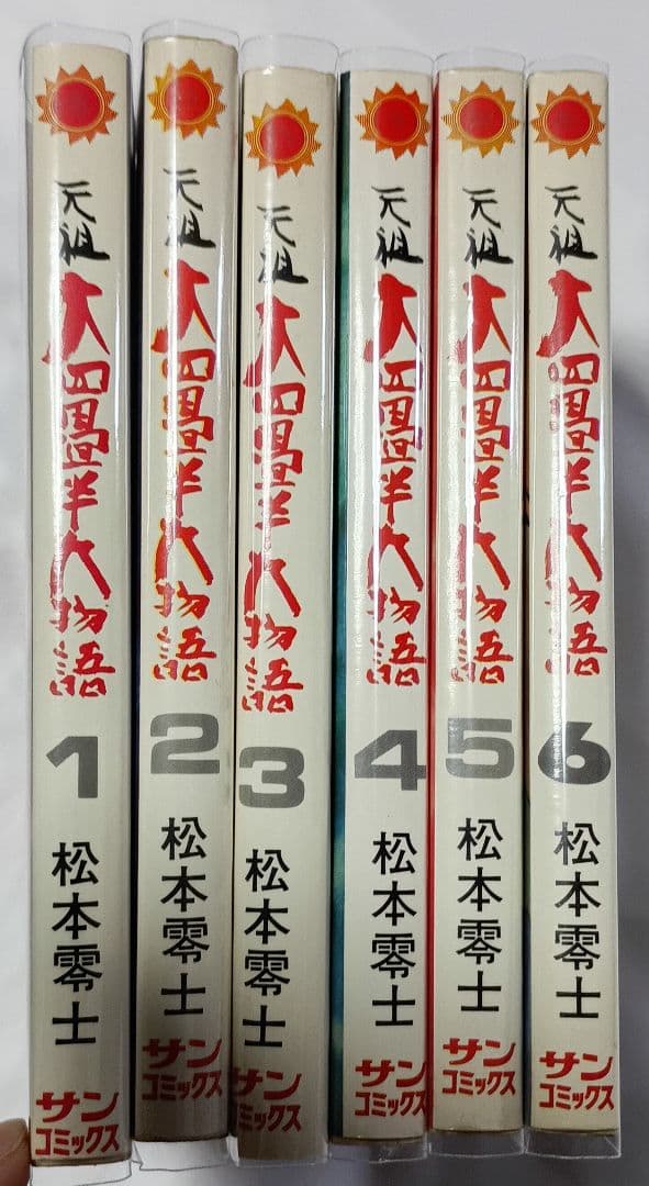 元祖・大四畳半物語 全6巻＊松本零士