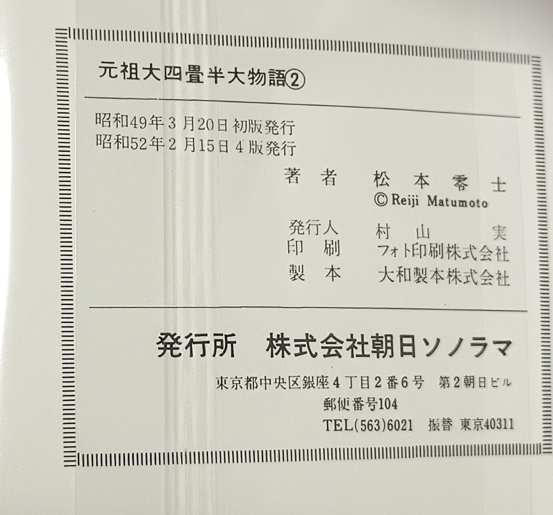 元祖・大四畳半物語 全6巻＊松本零士