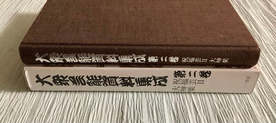 大衆芸能資料集成/第二巻/祝福芸Ⅱ大神楽