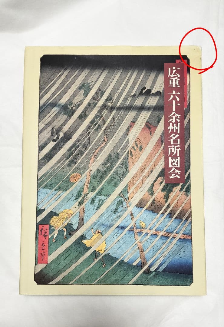 広重 六十余州名所図会 プルヴェラー・コレクション 歌川広重 浮世絵 版画 画集