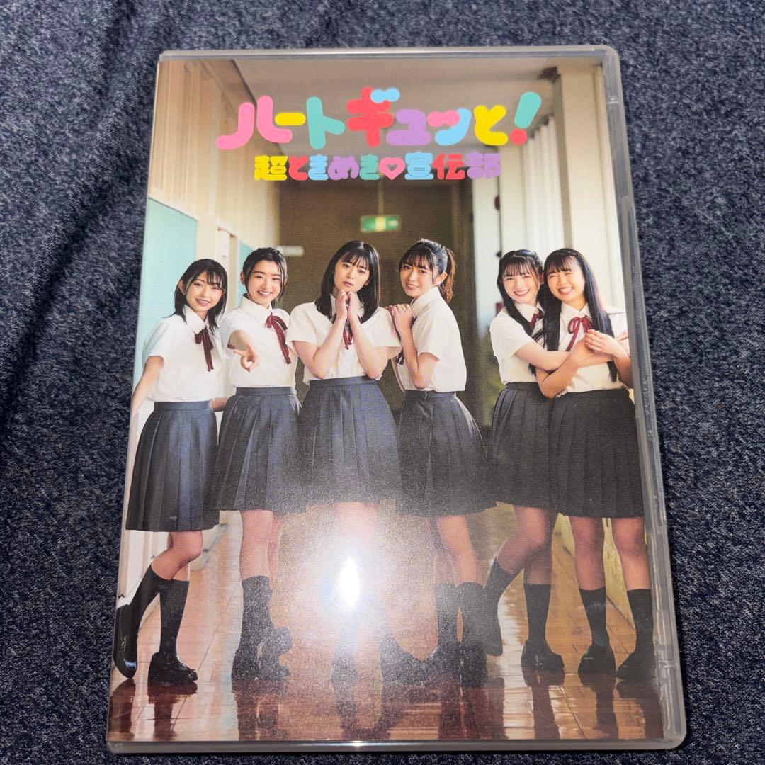 ハートギュっと！ 超ときめき宣伝部 FC限定盤アルバム