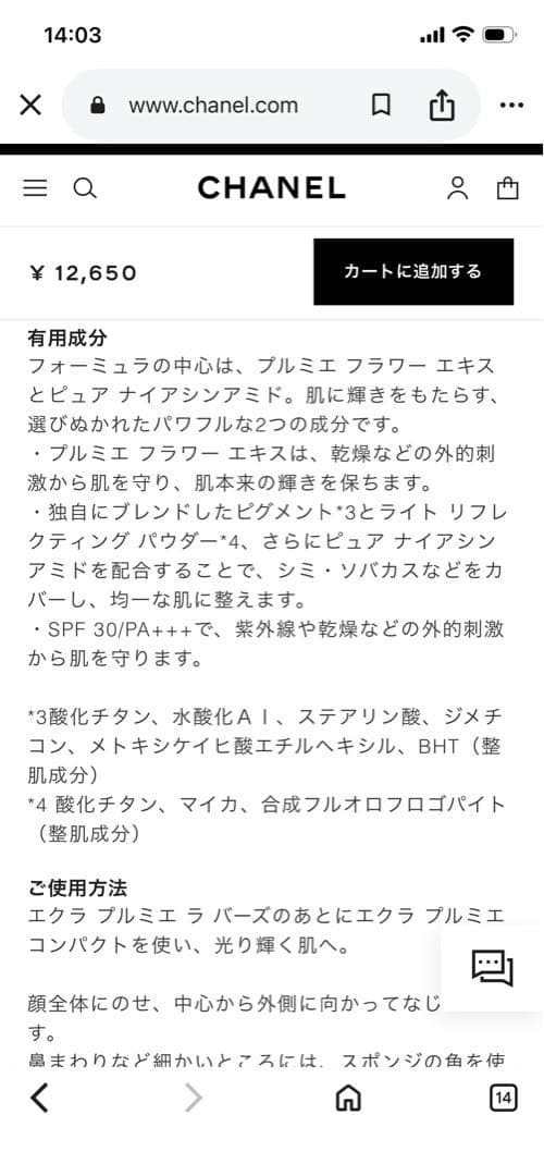 シャネルエクラプルミエコンパクトBR12新品未使用