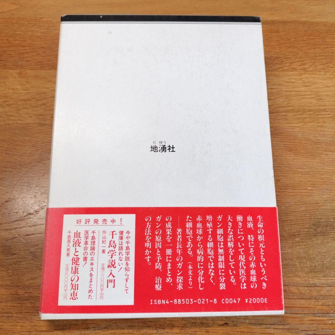 ガンの免学と血液　千島喜久男