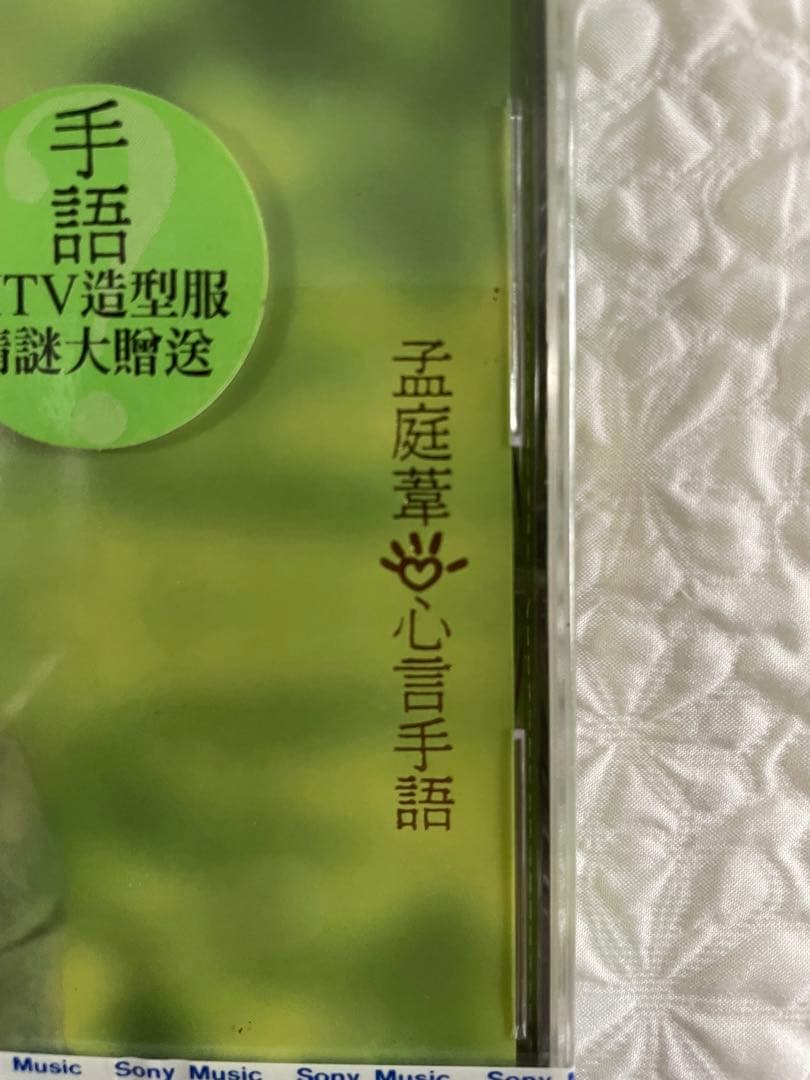 孟庭葦「心言手語/Words From The Heart」96年台湾盤、未開封