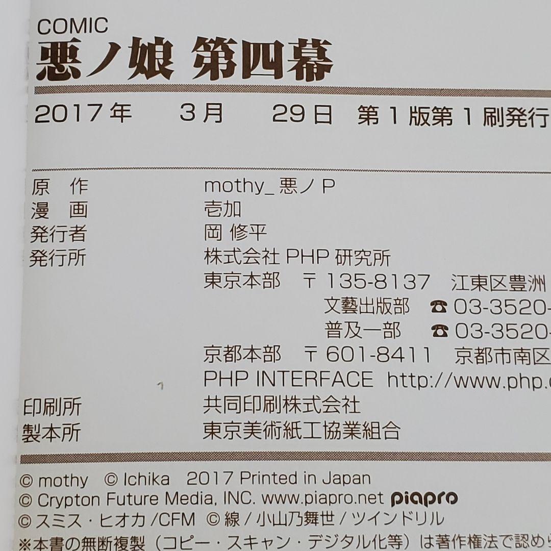 【初版 栞付き】COMIC 悪ノ娘 全4巻
