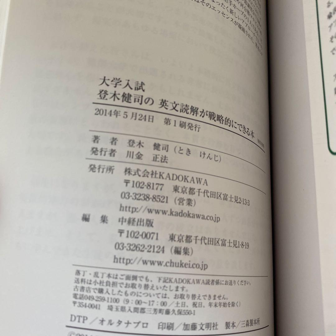 登木健司の英文読解が戦略的にできる本 : 大学入試