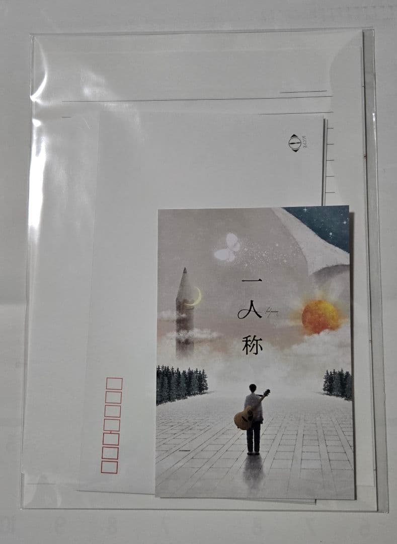 書簡型小説 二人称 ヨルシカ 特典 おまけ付き