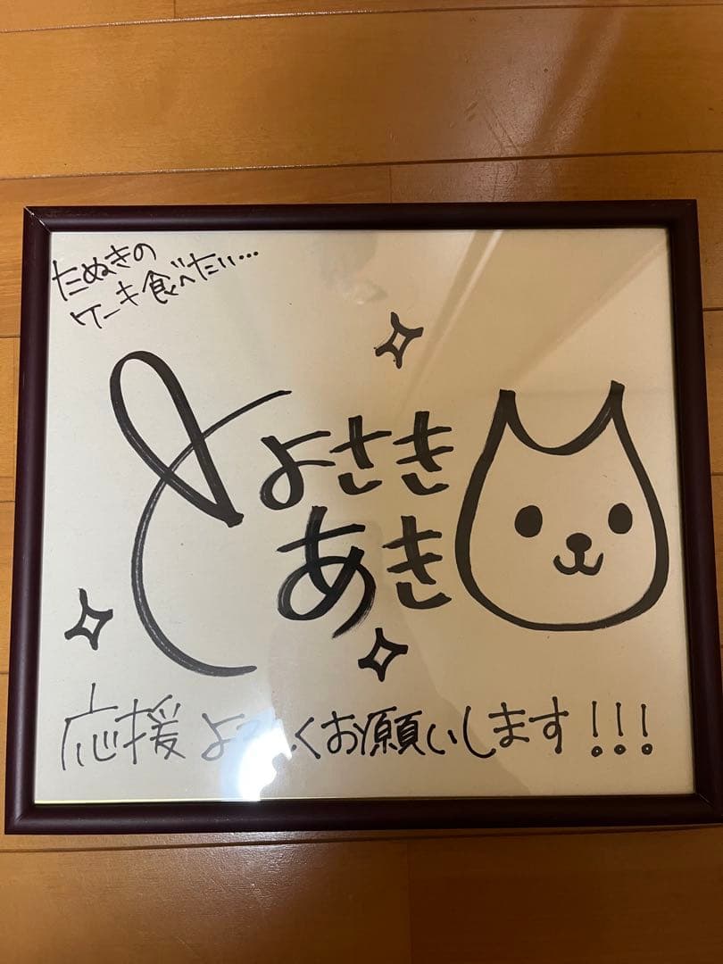 豊崎愛生　直筆サイン色紙
