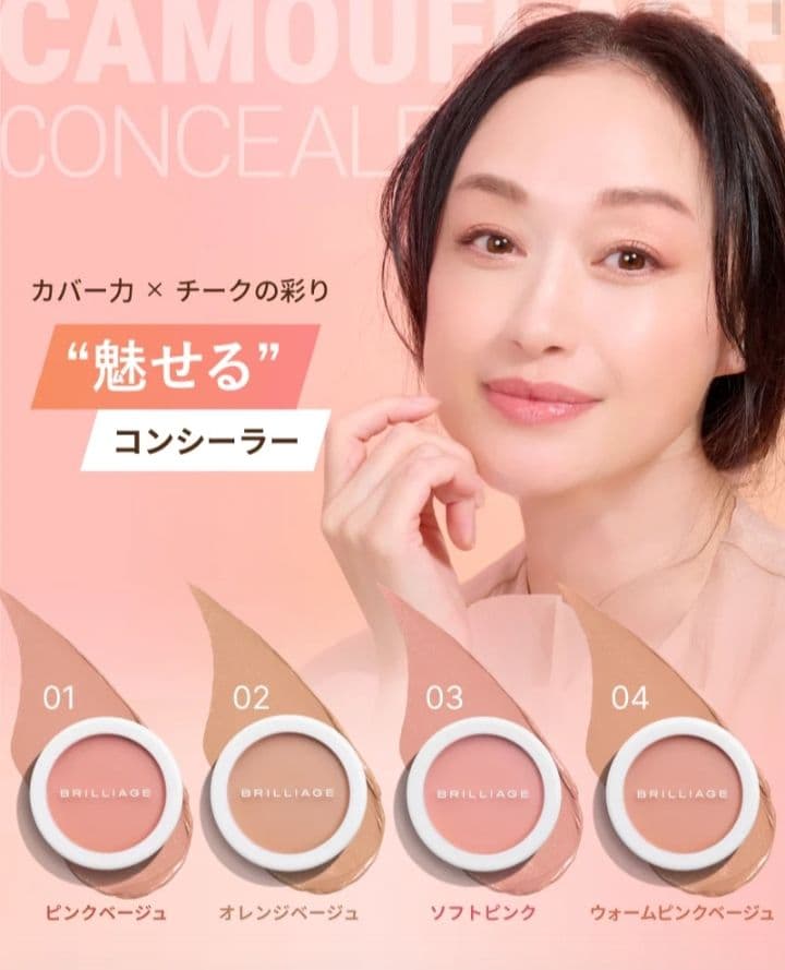 [新品] ブリリアージュ カモフラージュコンシーラーチーク #04