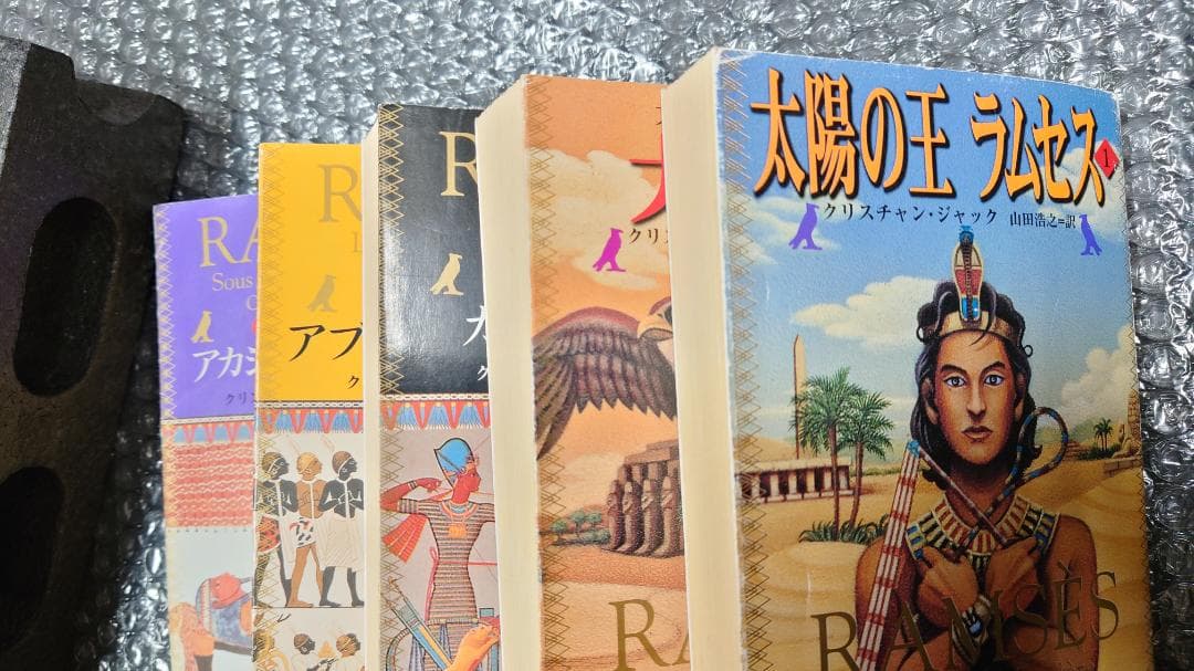 太陽の王　ラムセス　全5巻　クリスチャン・ジャック