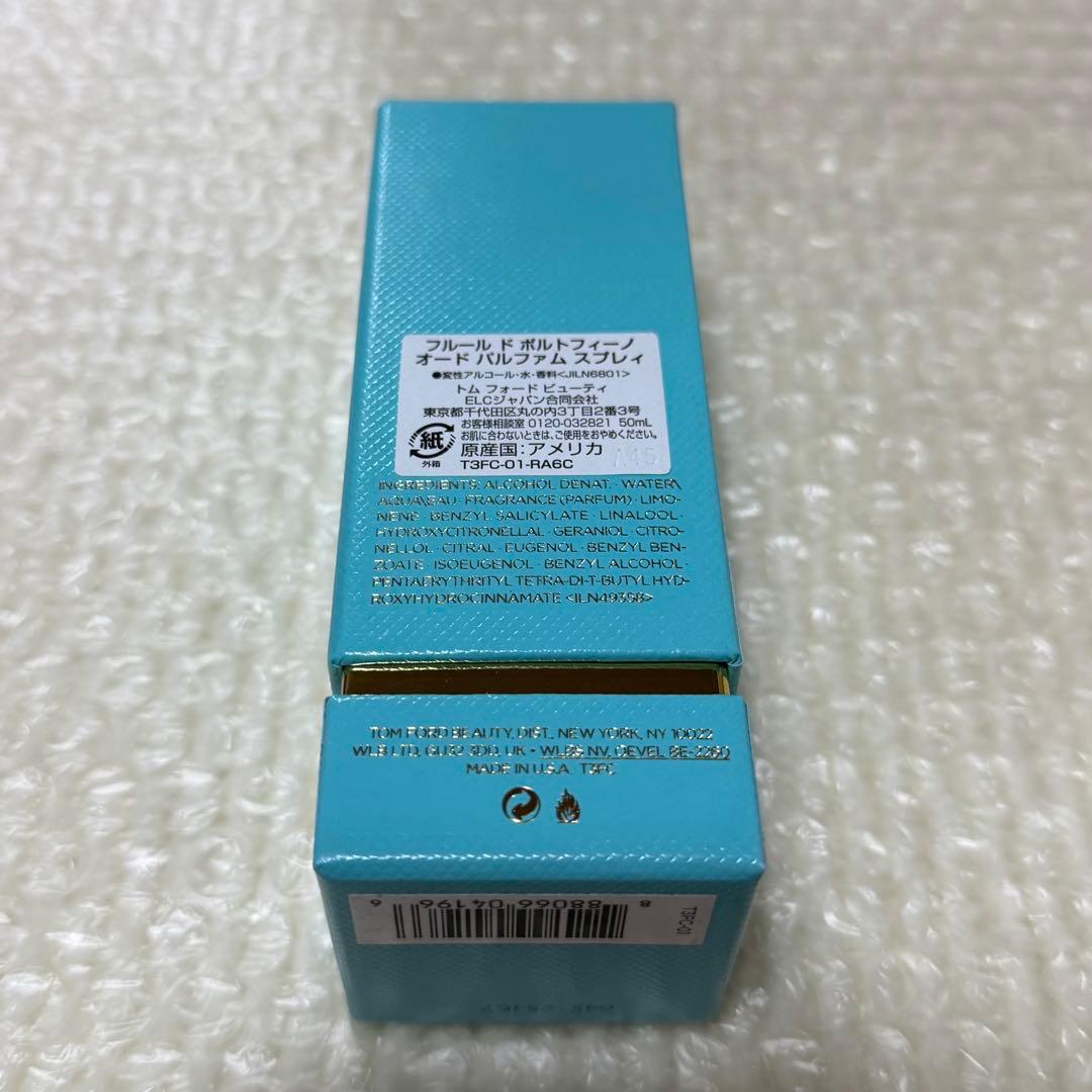 トムフォード　フルールドポルトフィーノ　オードパルファム　スプレィ　50ml