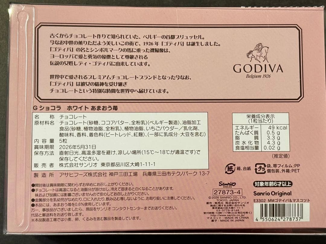 未開封　GODIVA サンリオ　マイメロ　マスコットホルダー　バレンタイン