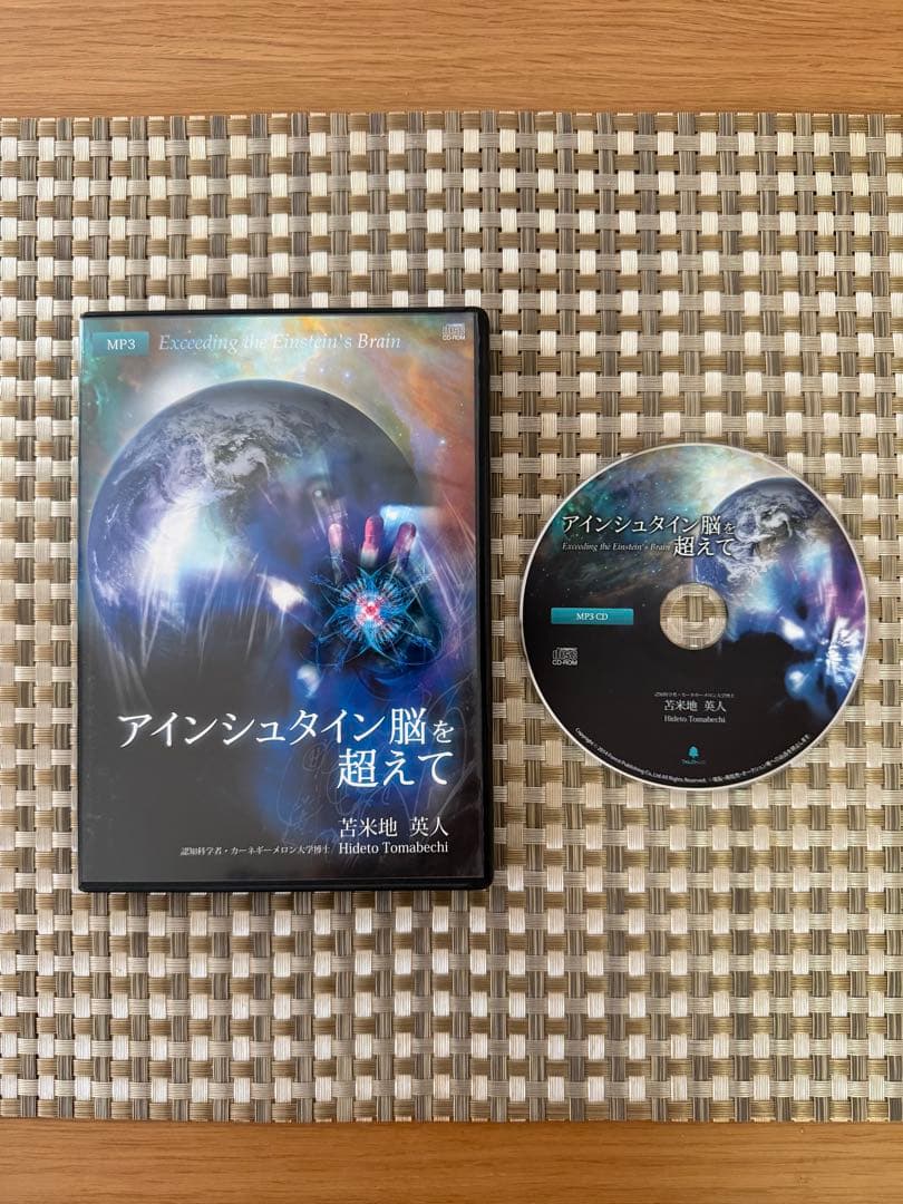 【苫米地英人】アインシュタイン脳を超えて 理論編・実践編 CD