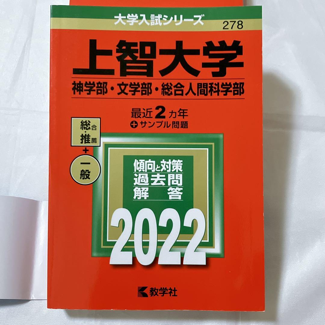 上智大学赤本セット 総合推薦一般　神学・文学・総合人間・法学・経済・外国語・理工