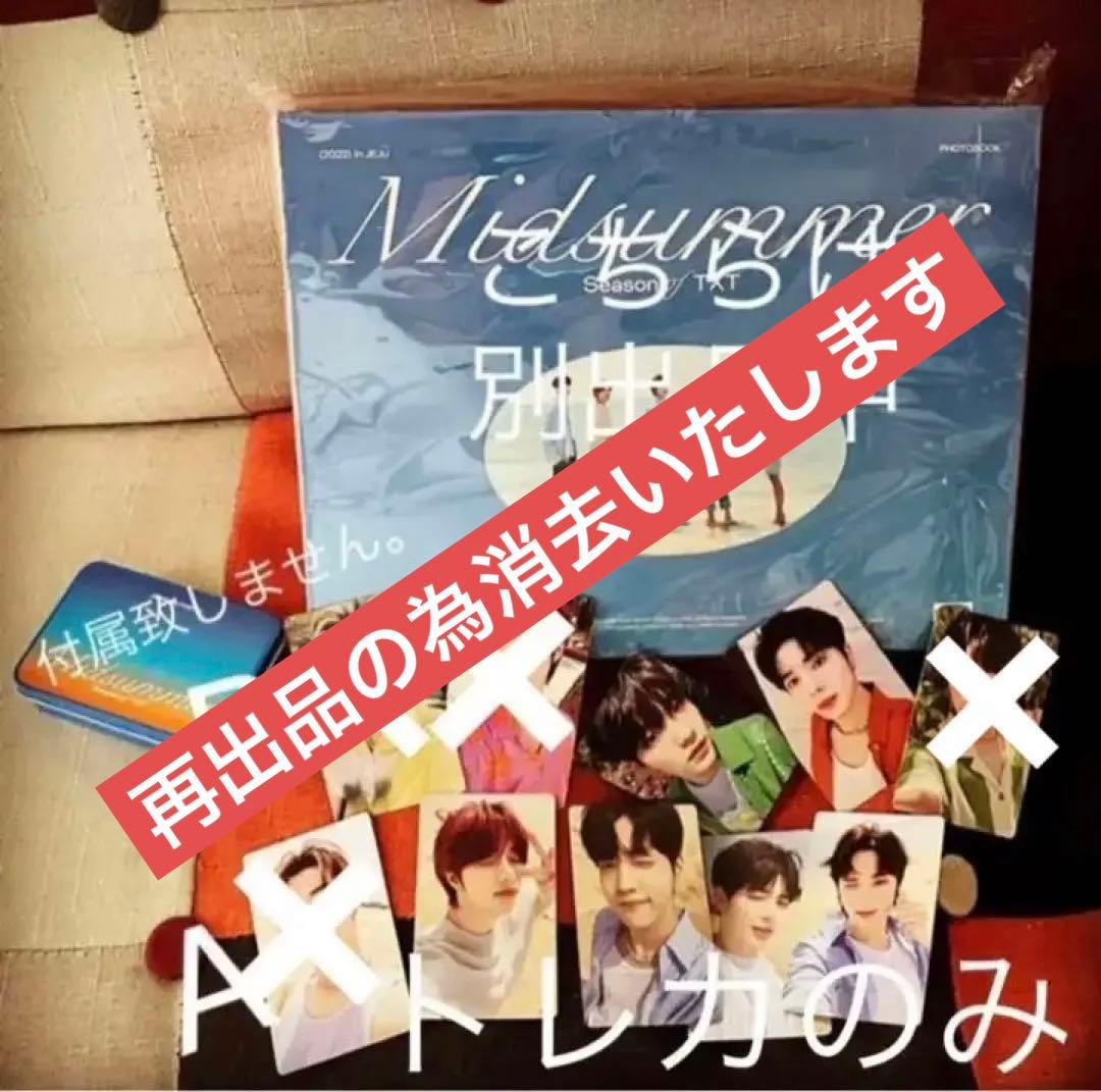 TXT Season of TXT: Midsummer バラ売り サマパケ
