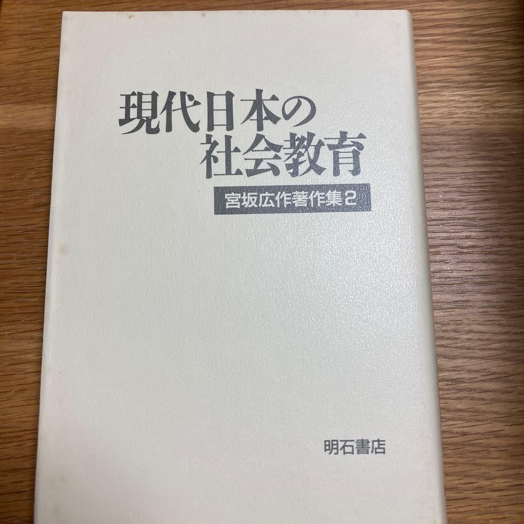近代日本の社会教育 宮坂広作集 1−6