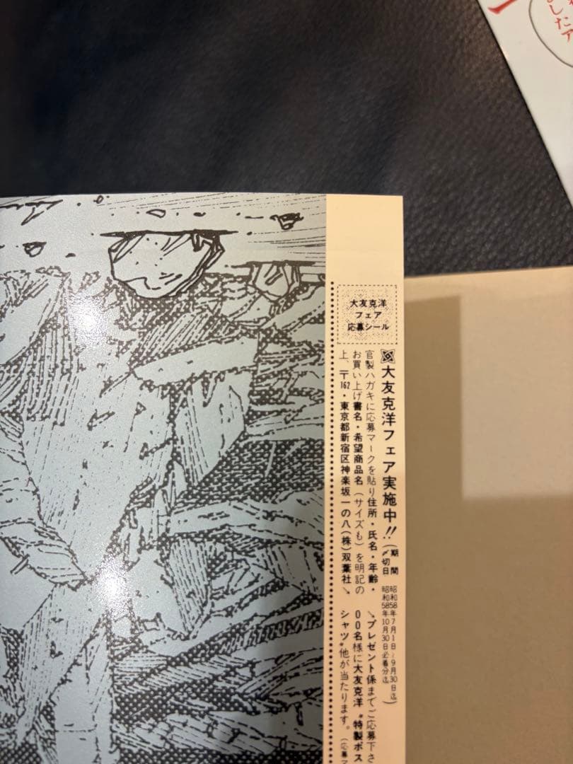 初版 童夢 大友克洋 1983年発行 帯、栞付き